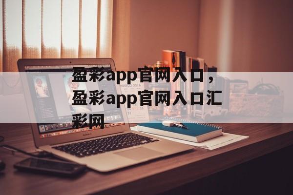 盈彩app官网入口，盈彩app官网入口汇彩网