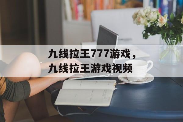 九线拉王777游戏，九线拉王游戏视频